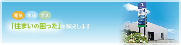 「住まいの困った」を解決します!