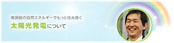 太陽光発電について