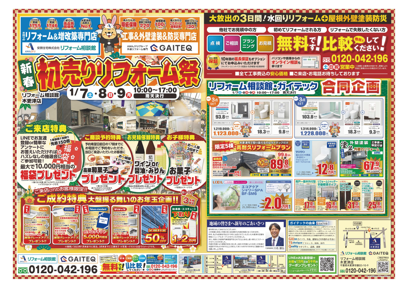 2023.01 新春初売りリフォーム祭 水回り・屋根合同チラシ - 安房