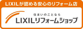 住まいのことならLIXILリフォームショップ