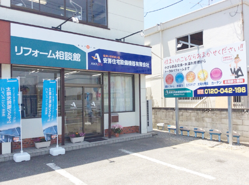 リフォーム相談館 鴨川店