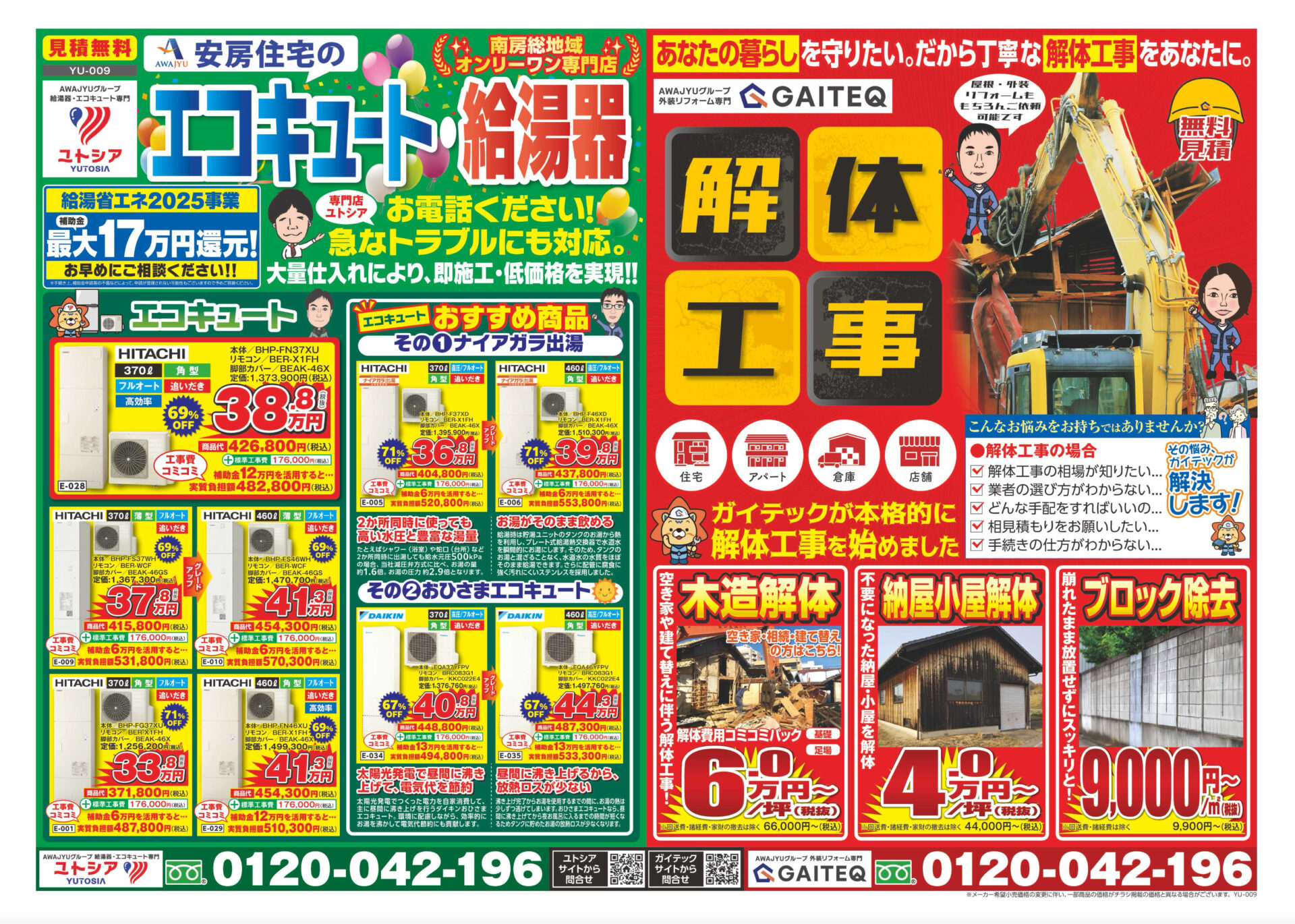 2025.07 ユトシア・ガイテックチラシ【YU-009】 - 安房住宅株式会社