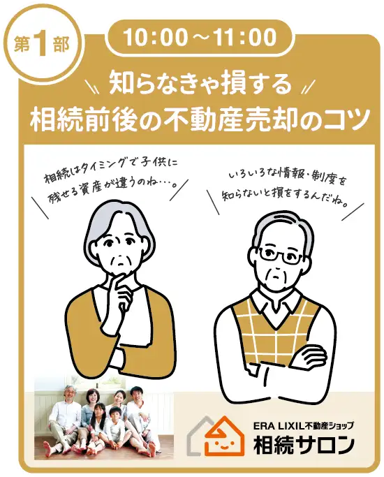 相続サロンセミナー　知らなきゃ損する　相続前後の不動産売却のコツ