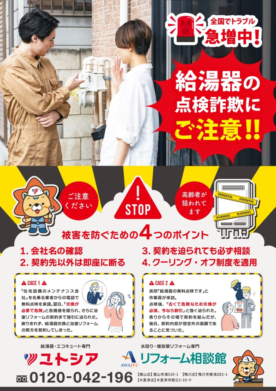 給湯器の“点検します”詐欺にご注意ください！ - 安房住宅株式会社
