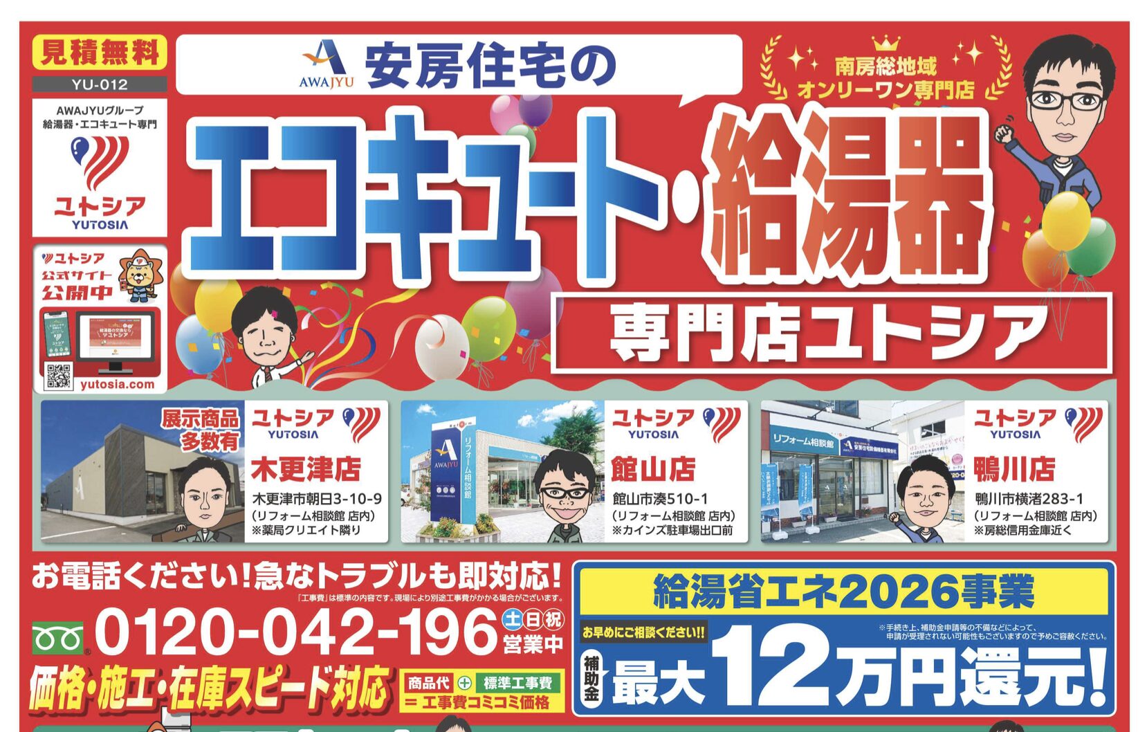 2026.05 ユトシアチラシ【YU-012】 - 安房住宅株式会社