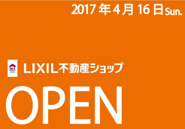 LIXIL不動産ショップOPEN